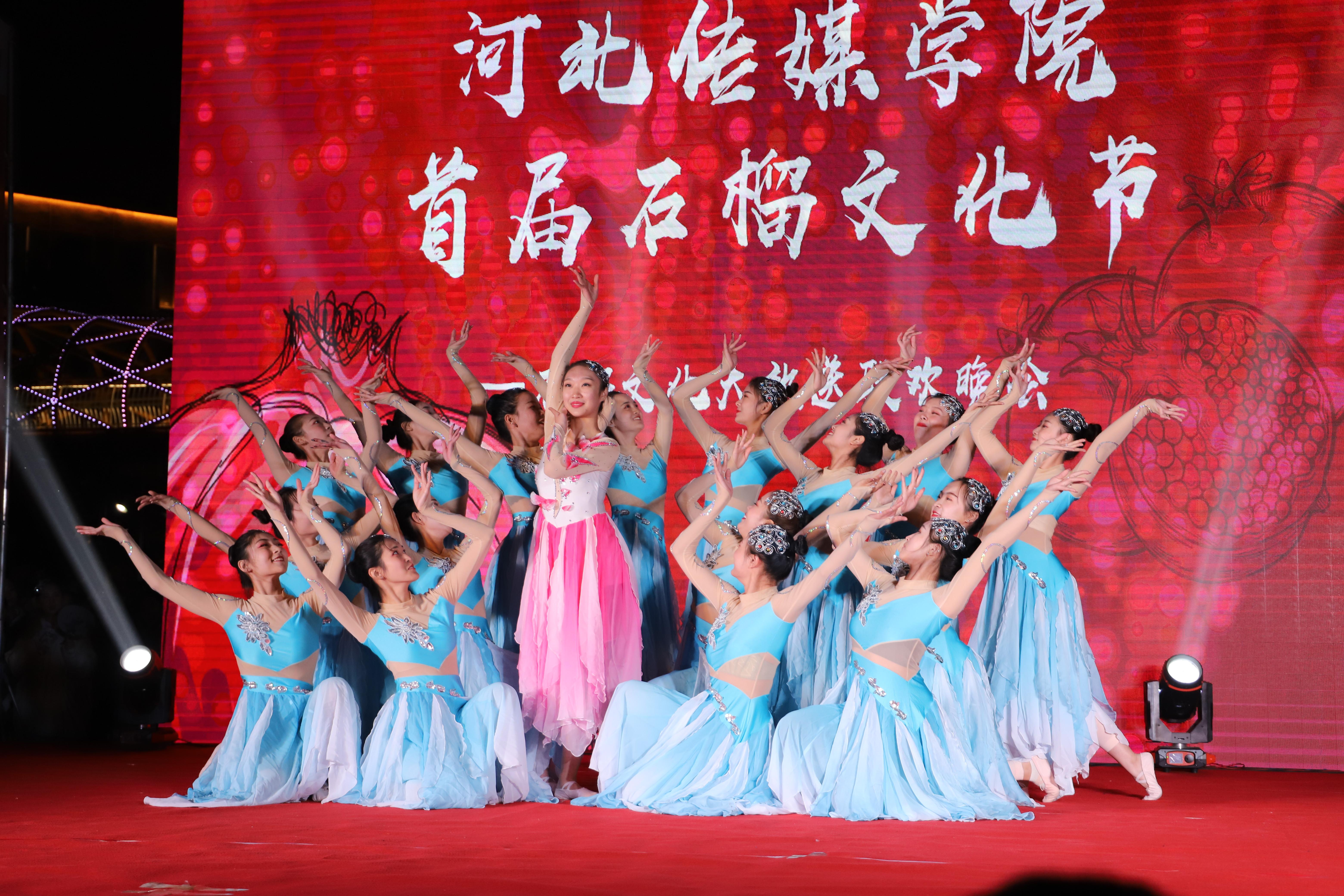 河北传媒学院石榴文化节演出