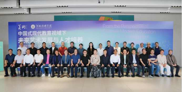 “中国式现代教育视域下未来艺术发展与人才培养”首届学术论坛在河北传媒学院举行